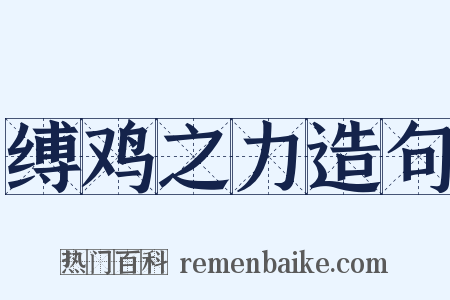 缚鸡之力造句是什么意思的图片